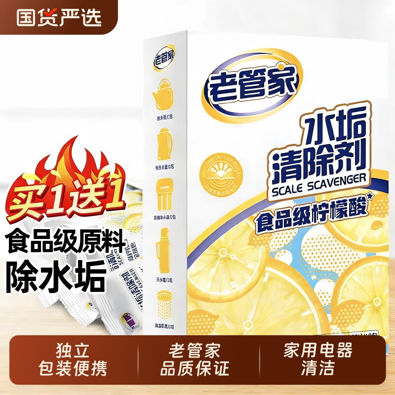 老管家婴儿柠檬酸除垢剂电热水壶食品级去水垢清除剂除水垢清洁剂