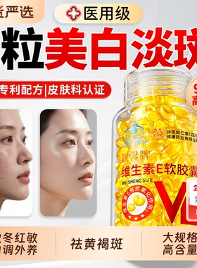 天然维生素e胶囊软胶囊ve美白淡斑搭维VCE黄褐斑用正品官方旗舰店