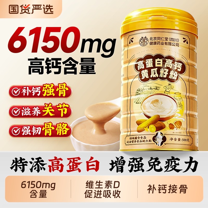 北京同仁堂老黄瓜籽粉高蛋白高钙东北500g补钙接骨正品官方旗舰店