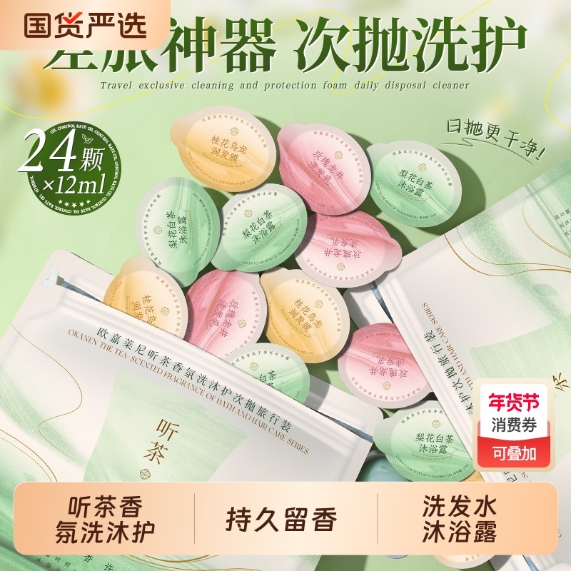 听茶香氛洗沐护旅行装24颗便携洗发水沐浴露护发素旅行装正品官方
