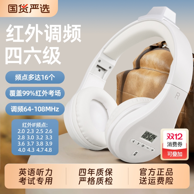 四六级耳机大学英语四级听力专用FM可调频红外IF六级46级4级三级B