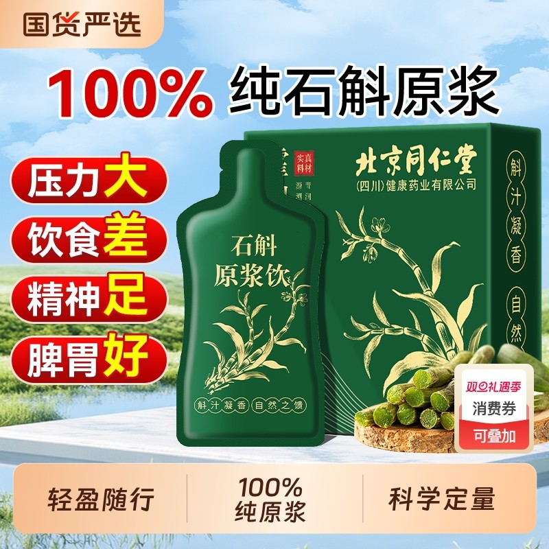 北京同仁堂霍山石斛原浆旗舰店官方铁皮石斛枫斗饮父亲礼盒鲜榨