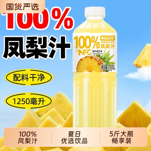 100%凤梨汁1.25L*2大瓶酸甜可口