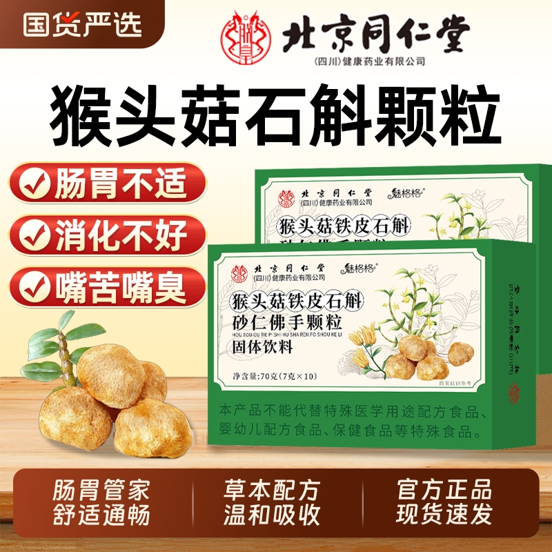 北京同仁堂猴头菇石斛砂仁佛手颗粒肠胃不适官方痛胀酸正品调理AA