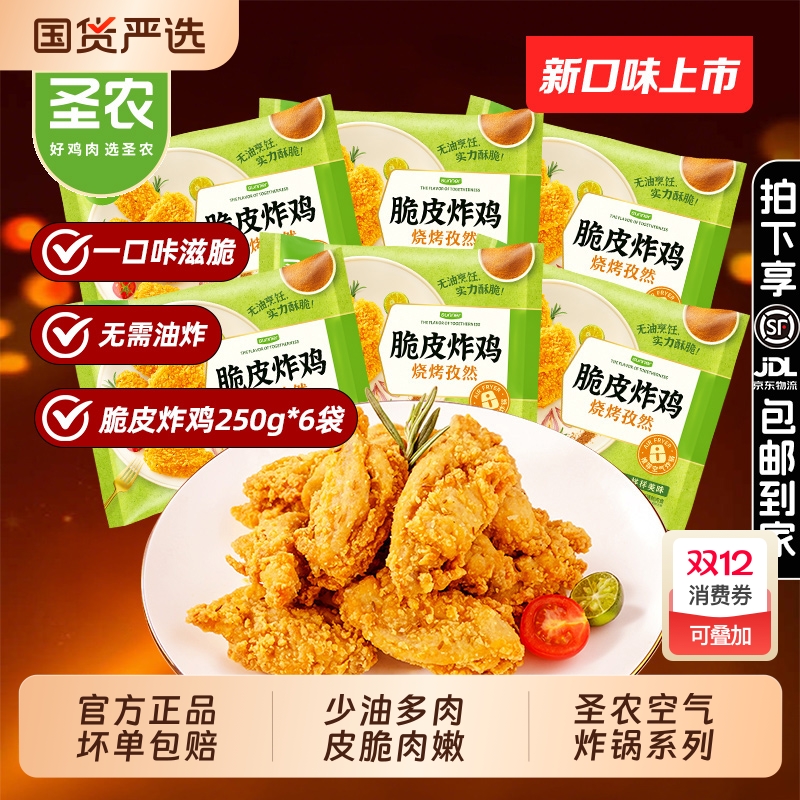 圣农脆皮炸鸡250g少油多肉