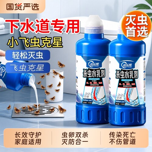 下水道小飞虫灭杀神器卫生间厕所管道杀虫水乳剂专用除虫灭蛾蚋蠓