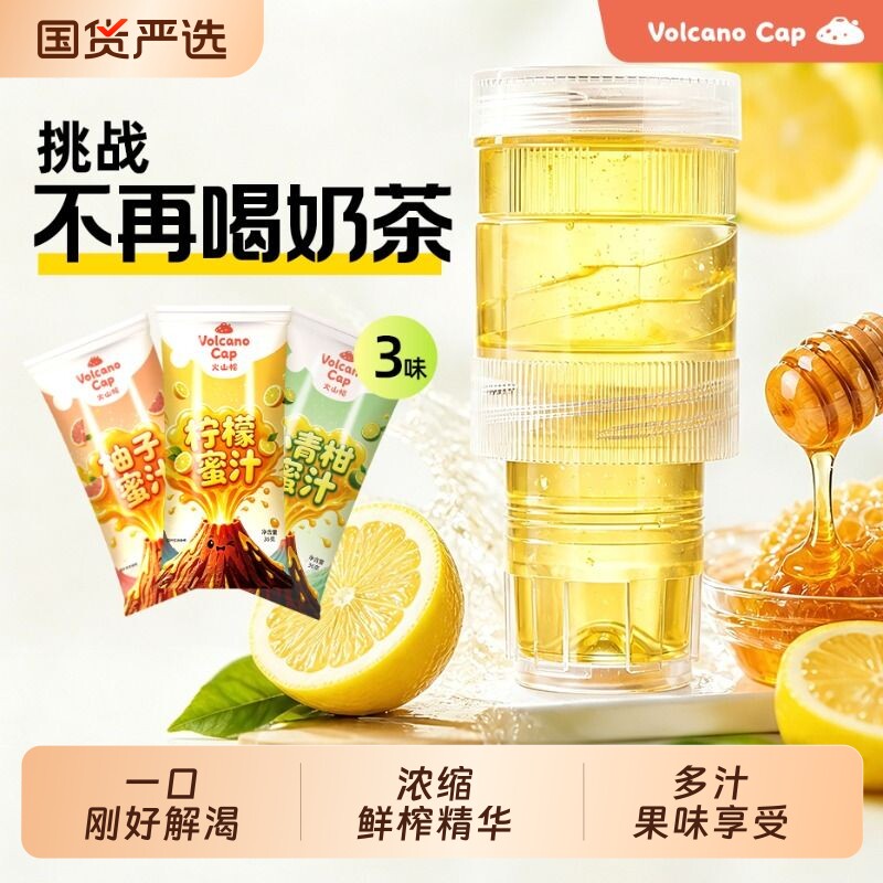 火山帽柠檬果汁蜂蜜头盖便携装图片