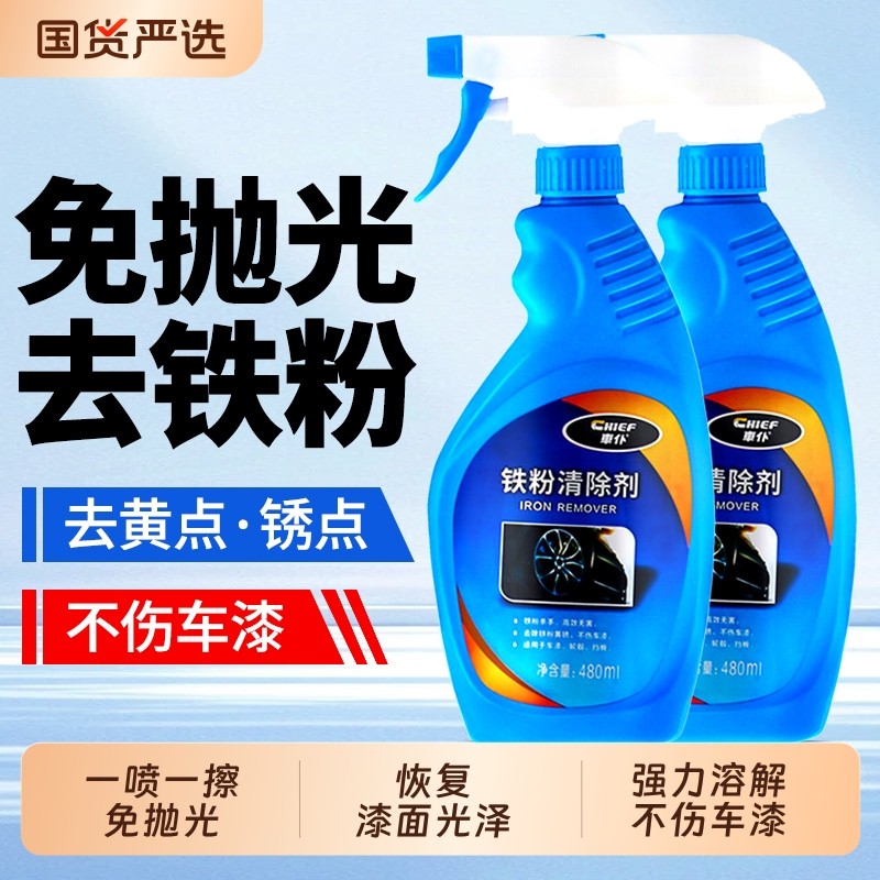 车仆铁粉去除剂汽车漆面车身除铁锈去污清洗剂白车轮毂去颗粒洗车