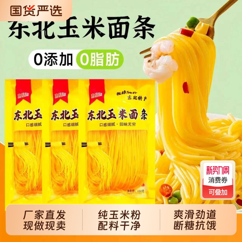 正宗东北玉米挂面面条碴条粗粮0脂肪无添加素食150g*10袋纯玉米粉