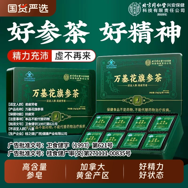 北京同仁堂花旗参茶西洋参茶皂苷抗疲劳日提神人参免疫力端午送礼