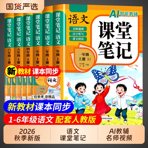 2026语文课堂笔记一二年级三年级四年级五六年级上册下册数学英语人教版全套课本教材全解读黄冈随堂小学上下预习书新版同步6年级