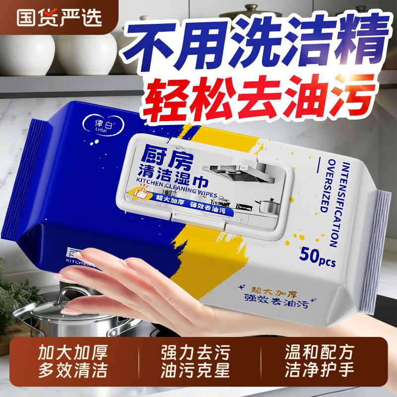 厨房湿巾去污去油家用清洁加大加厚去油污抽油烟机洗碗专用湿纸巾