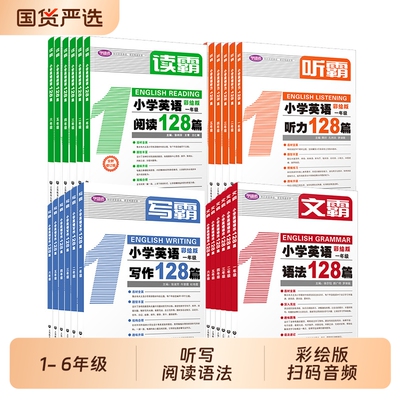 读霸写霸听霸文霸小学英语128篇