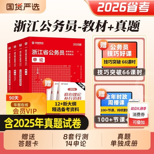 华图浙江省公务员考试2026教材行测申论历年真题题库选调生用书执法类浙江省考2025考公A类B类C类判断理解能力言语推理警察专业