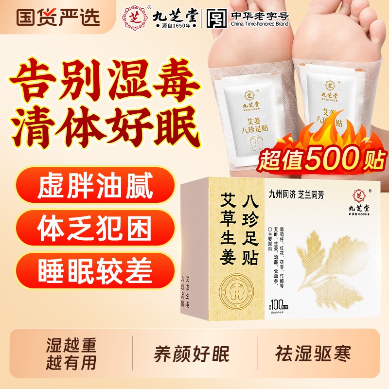 九芝堂老北京艾草足贴生姜去湿气排毒排体内湿寒祛湿助眠调理脾胃