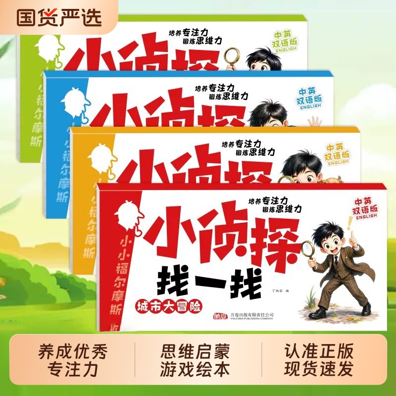 我是小侦探幼儿全脑开发训练儿童启蒙早教书3到6岁专注力找一找逻辑