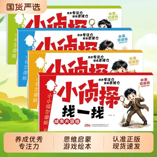 我是小侦探找一找幼儿全脑开发训练儿童启蒙早教书3到6岁专注力逻辑思维益智游戏幼儿园中英双语早教绘本书认知观察力锻炼脑力培养