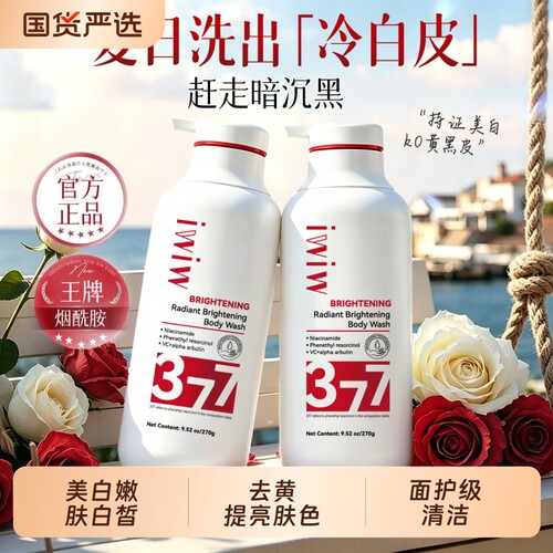 377美白沐浴露深层清洁保湿去黄提亮肤色嫩肤控油持久留香沐浴乳