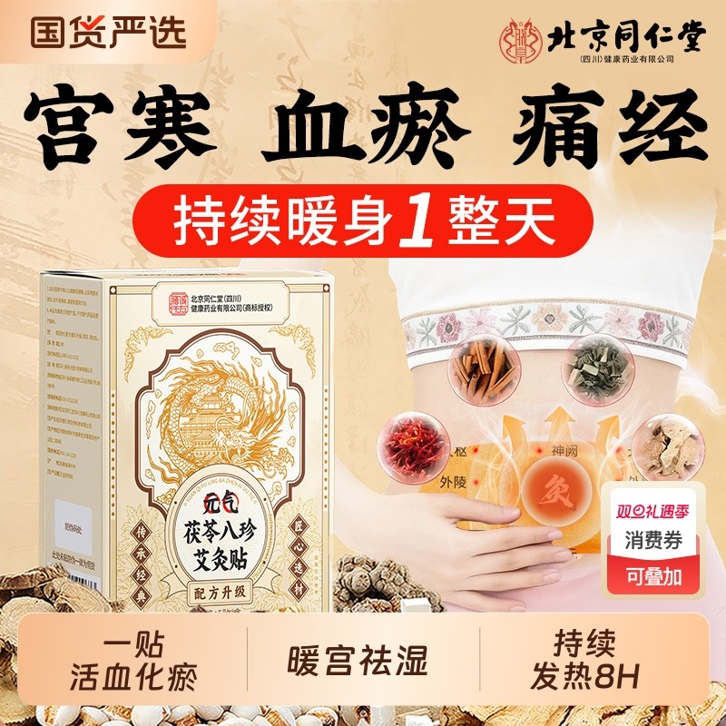 北京同仁堂发热暖宫艾灸贴月经不调腹部受寒官方旗舰店正品热敷贴