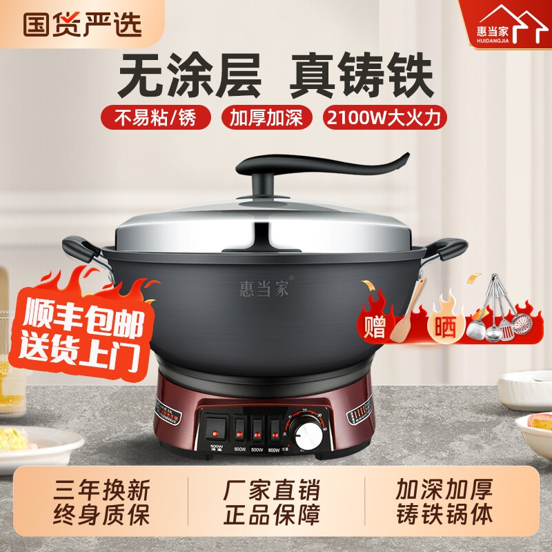 惠当家多功能电炒锅正品家用电热锅铸铁电锅一体电火锅煮炒菜铁锅