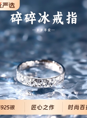 S925银碎冰冰戒指女轻奢高级感2025新款爆款小众设计素圈食指手饰