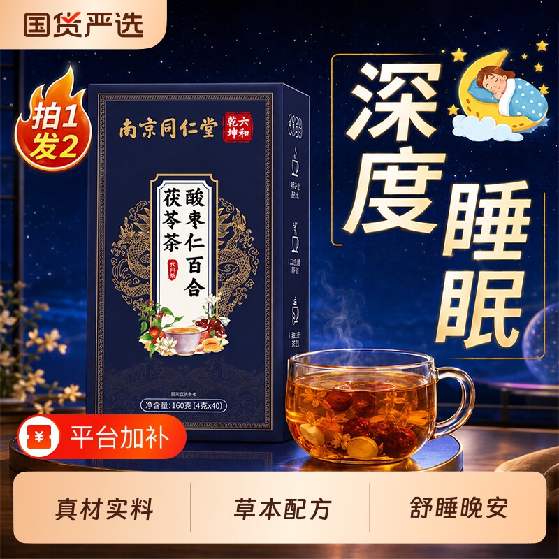 南京同仁堂酸枣仁官方旗舰店百合茯苓山药中药材助正品睡眠安睡