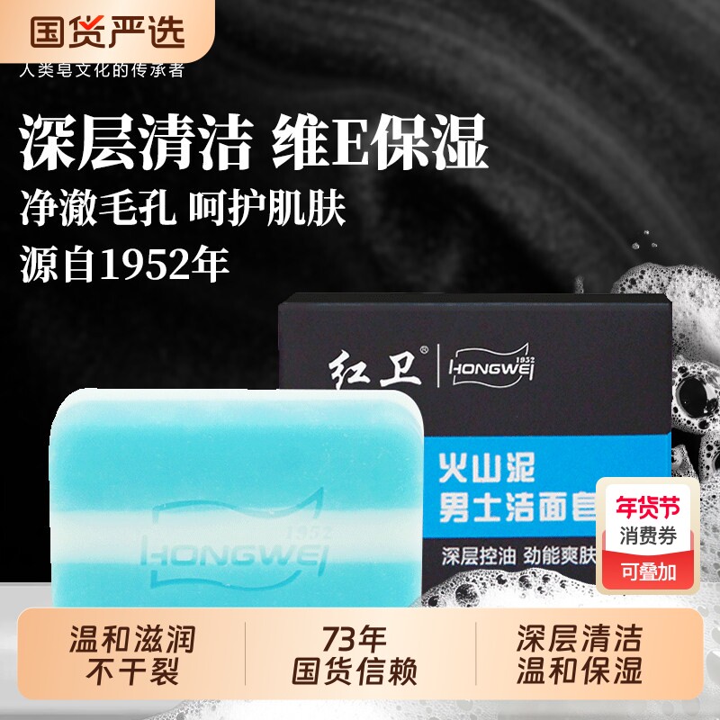 红卫正品火山泥男士香皂深层清洁温和保湿控油洗脸皂更安全不刺激