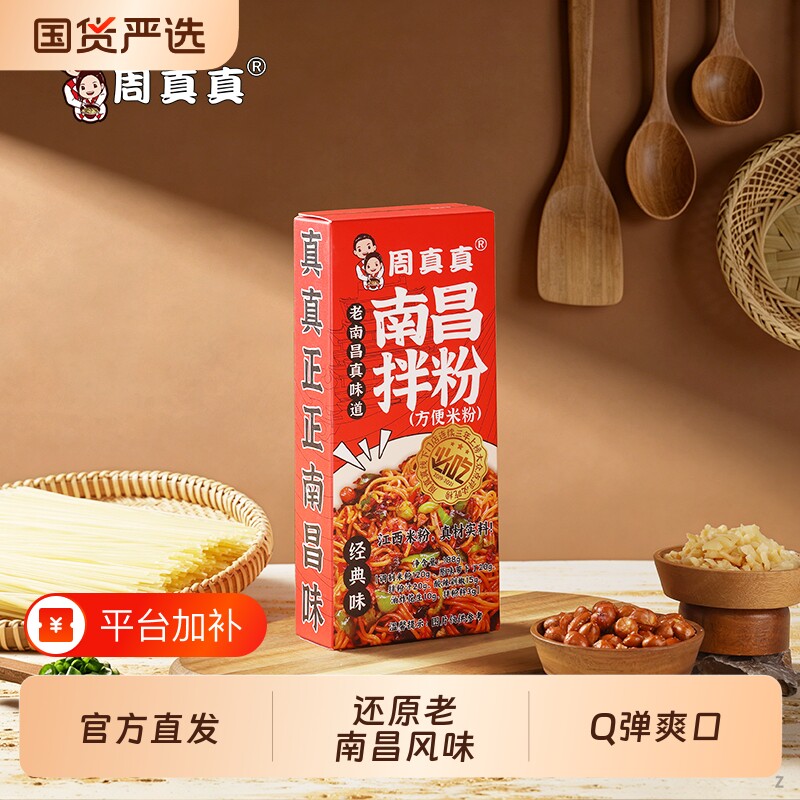 周真真江西南昌拌粉早餐方便速食夜宵正宗米粉特产美食米线盒装
