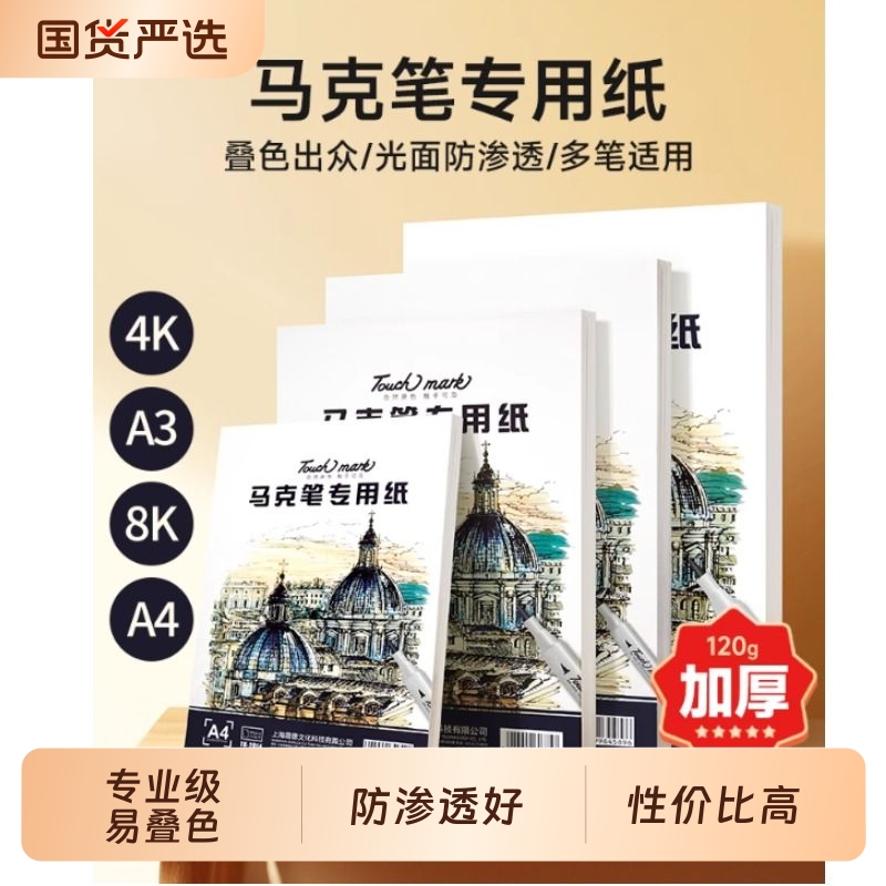 马克笔专用纸8k/4k/A4手绘动漫画画绘图纸A3/B5美术生马克笔专用绘画本绘画纸儿童学生手抄报专用纸手绘本