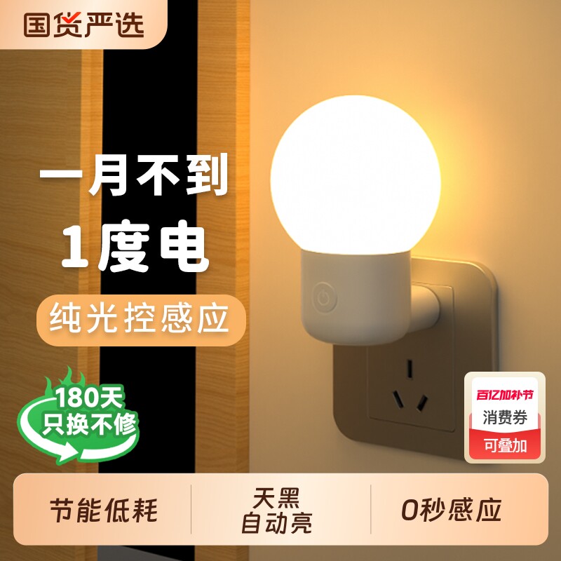 护眼插电式光控小夜灯感应灯夜间全自动天黑楼道灯老人起夜灯插座