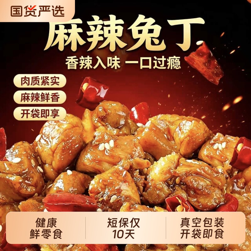 肖三婆麻辣兔丁四川成都川味冷吃兔零食自贡私房菜兔头手工特色