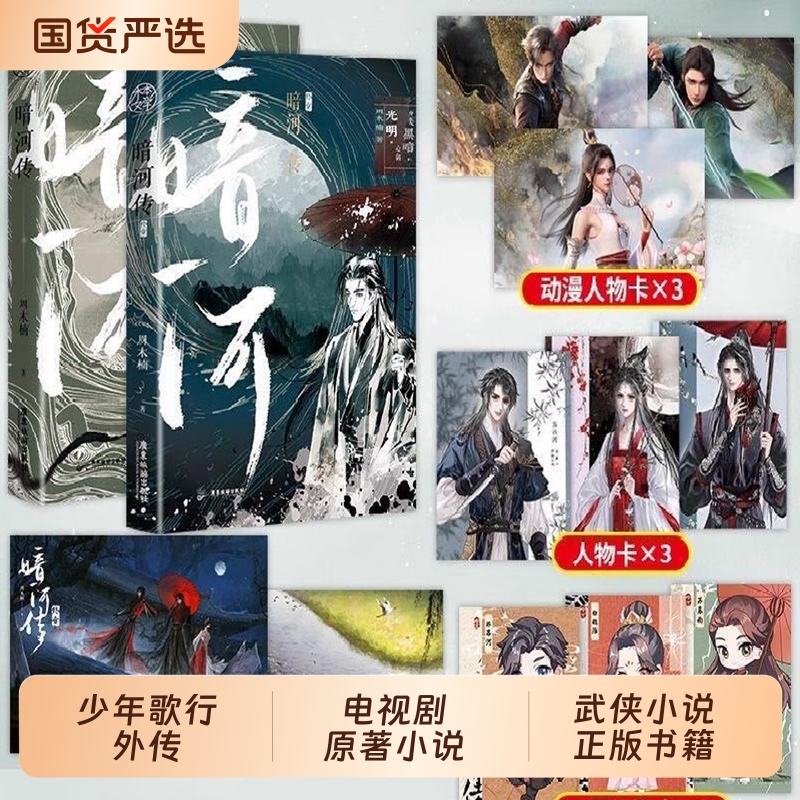 【任选】暗河传1-2终章全套 周木楠著 龚俊主演电视剧《暗河传》同名原著小说 超人气作品少年歌行外传口碑新作 青春文学武侠小说
