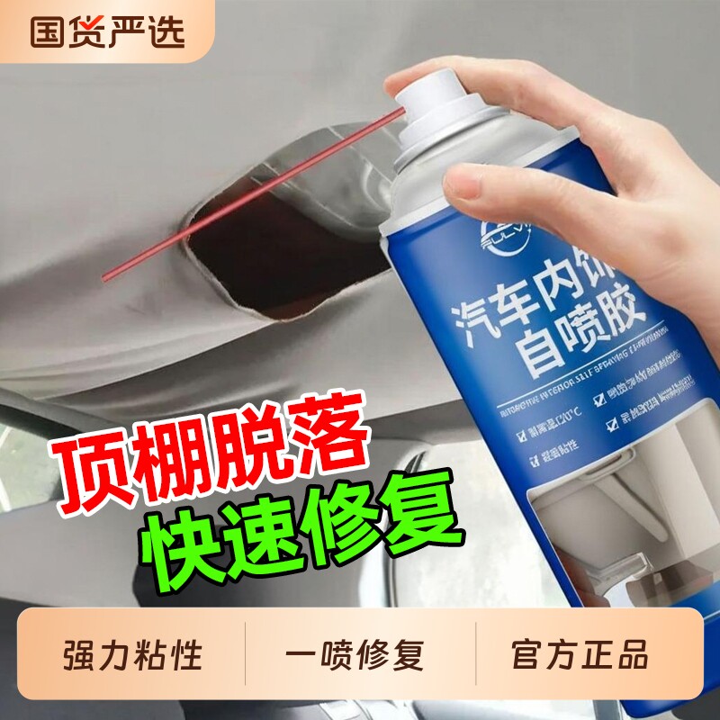 汽车顶棚布脱落修复内饰胶水车顶布专用喷胶神器家用车内清洁缝隙