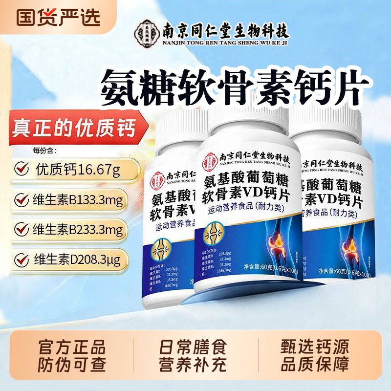 南京同仁堂乐氏南同正品氨糖软骨素钙片葡萄糖钙中老年人健康关节