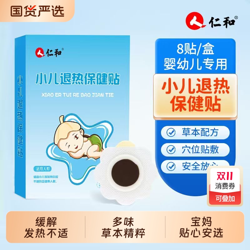 仁和小儿退热贴婴幼儿宝宝退烧贴儿童感冒发烧发热中药保健贴正品