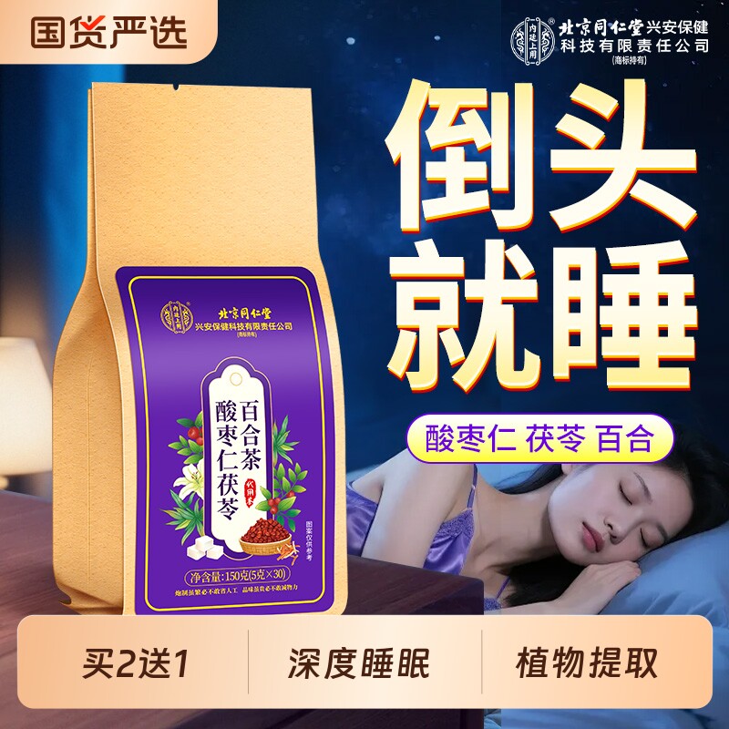 南京同仁堂酸枣仁睡眠茶助眠入睡图片