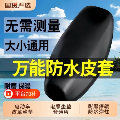电动车皮革坐垫套摩托车踏板车电摩坐垫套通用型皮革坐垫套座套罩