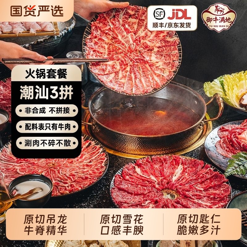 御牛满地潮汕三拼原切牛肉吊龙雪花匙仁火锅食材涮烤牛肉片套餐