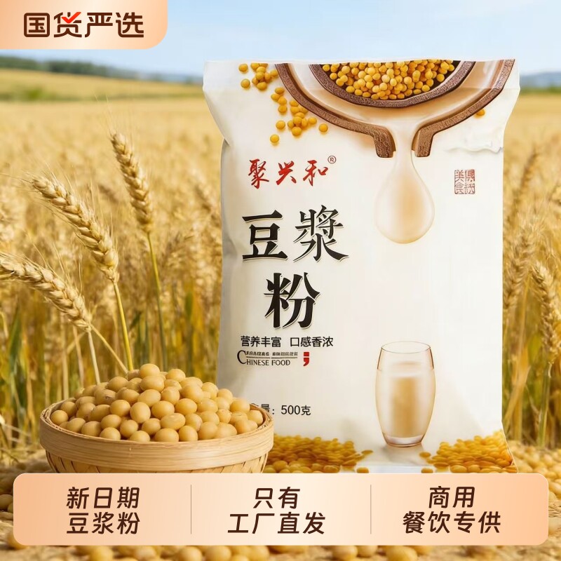聚兴和豆浆粉商用批发早餐店学校食堂酒店无添加速溶原味黄豆粉