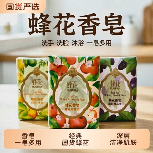FLAUHRA/蜂花果纪香皂125g清洁沐浴皂洗手皂茉莉精油香氛国货蜂蜜