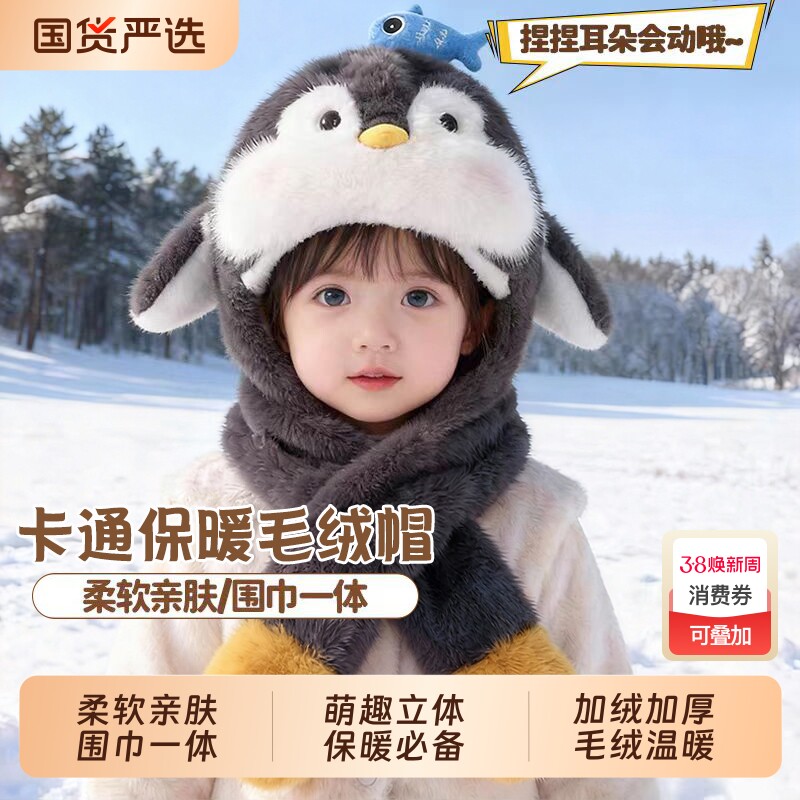 宝宝儿童企鹅帽子冬季会动的毛绒加厚男女童婴儿一体护耳保暖秋冬
