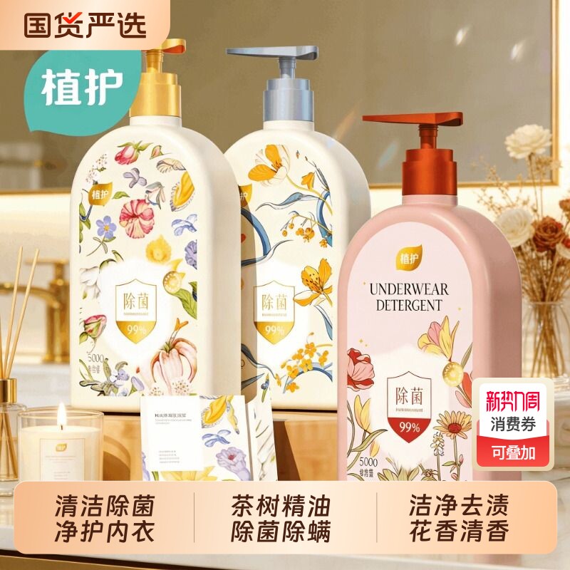 植护内衣内裤清洗液洗内裤专用女士除菌除螨去血渍正品洗衣液回购