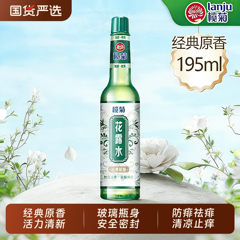 榄菊经典原香花露水夏季舒爽清凉止痒水清香型玻璃瓶家用露营防蚊