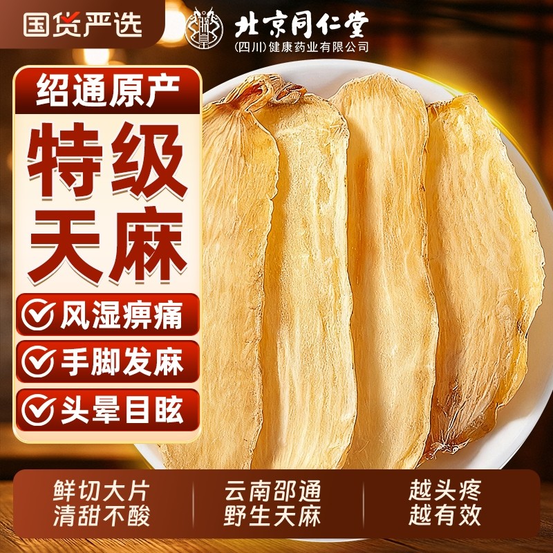 北京同仁堂天麻片干货新鲜野生特级云南邵通中药材切片官方旗舰店