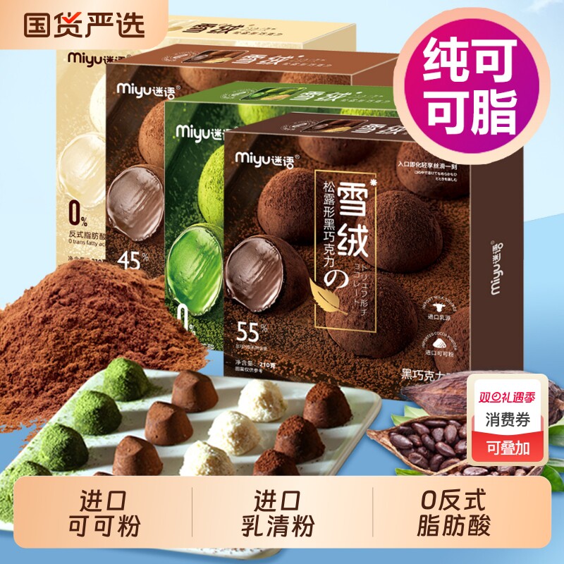 迷语纯可可脂雪绒松露巧克力零食七夕情人节日礼物抹茶黑巧松露形