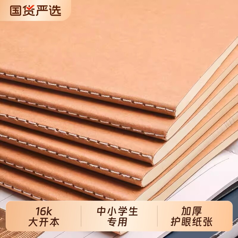 16K大开本牛皮纸笔记本子b5加厚中小学生初中生专用考研高中生作业本学习a4记录练习本作文护眼标准学校纸张图片