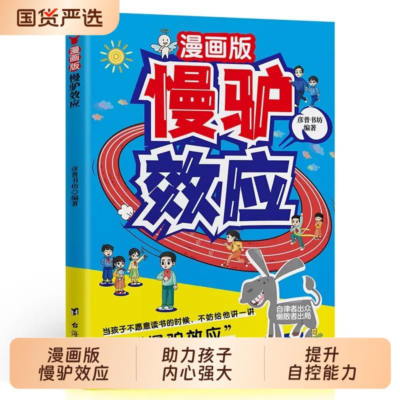 漫画版慢驴效应孩子看得懂的漫画趣味心理学教会做人处事方法帮助强大克服恐惧提升自主能力小学生课外阅读书籍心理学故事书