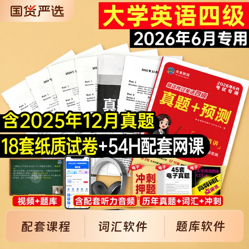 英语四级备考2026年6月大学英语四级真题六级真题考试教材历年试卷词汇书学习资料套卷子模拟46练习题刷题阅读专项训练2025四六级4