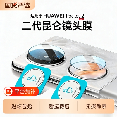 适用华为pocket2系列镜头膜