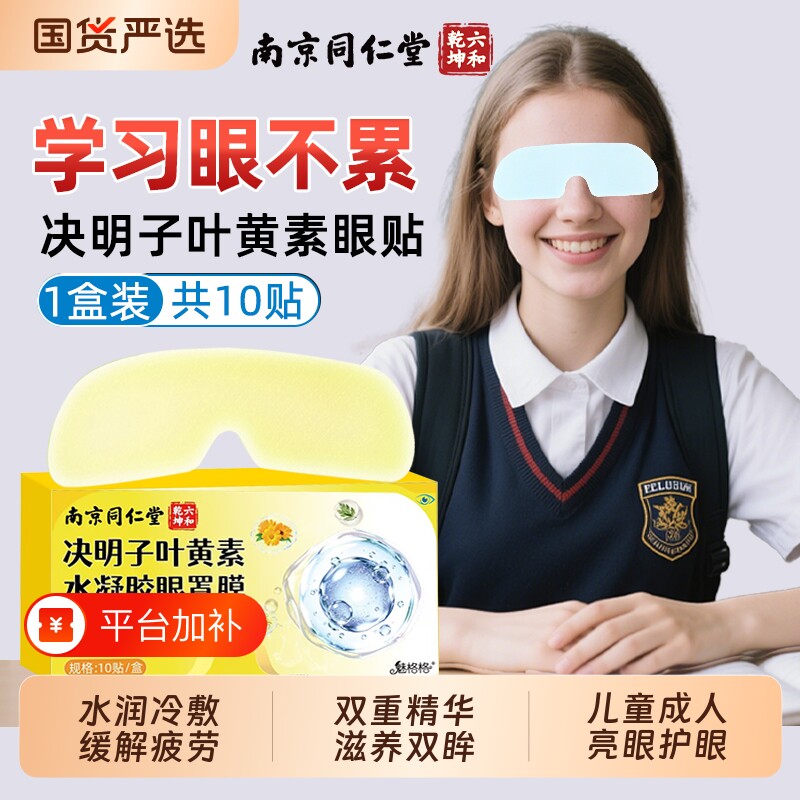 南京同仁堂决明子叶黄素眼贴冰敷眼罩护眼贴疲劳青少年缓解魅格格